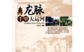 《龍脈——千里大運河》 《龍脈——千里大運河》