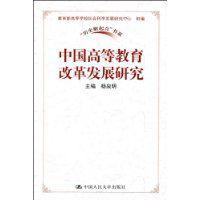 中國高等教育改革發展研究 中國高等教育改革發展研究