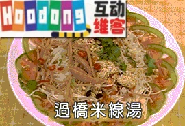 涼拌過橋米線 涼拌過橋米線