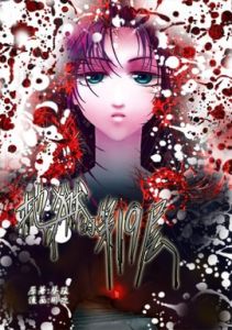 地獄的第十九層 地獄的第十九層