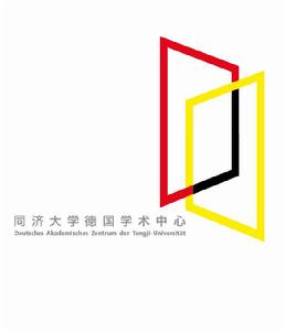 同濟大學德國學術中心 同濟大學德國學術中心