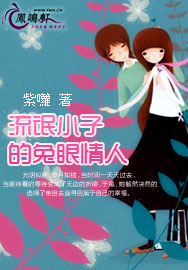 流氓小子的兔眼情人