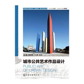 城市公共藝術作品設計 城市公共藝術作品設計