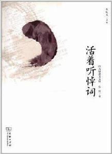 四方風雜文文叢:活著聽悼詞 四方風雜文文叢:活著聽悼詞