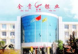 郴州市金貴銀業股份有限公司 郴州市金貴銀業股份有限公司