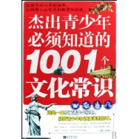 傑出青少年必須知道的1001個文化常識 傑出青少年必須知道的1001個文化常識