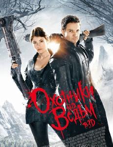 韓賽爾與格蕾特:女巫獵人海報