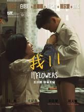 《我11》宣傳海報