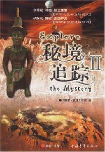 秘境追蹤2