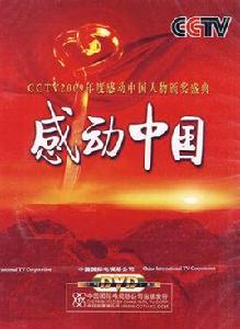 感動中國2009年度人物 感動中國2009年度人物