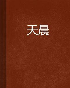 天晨[小說]