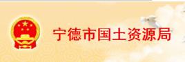 寧德市國土資源局 寧德市國土資源局
