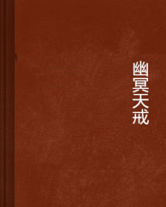 幽冥天戒 幽冥天戒