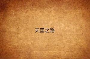天國之路 天國之路