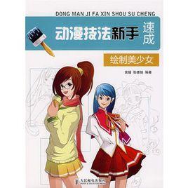 動漫技法新手速成——繪製美少女 動漫技法新手速成——繪製美少女