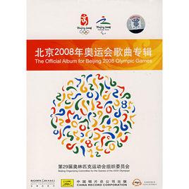北京歡迎您[北京2008奧運會主題歌]