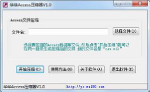 華華Access壓縮器