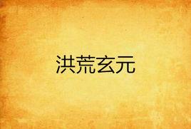 洪荒玄元 洪荒玄元