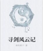 尋劍風雲記 尋劍風雲記