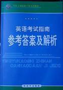 英語考試指南參考答案及解析 英語考試指南參考答案及解析