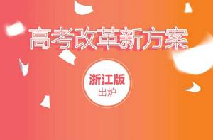 浙江高考改革 浙江高考改革