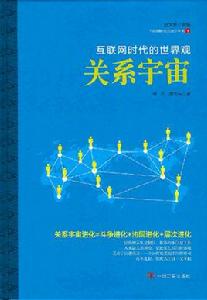 關係宇宙 關係宇宙