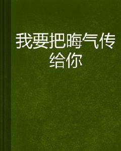 我要把晦氣傳給你
