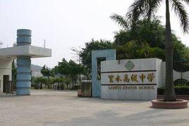 佛山市南海區里水高級中學 佛山市南海區里水高級中學