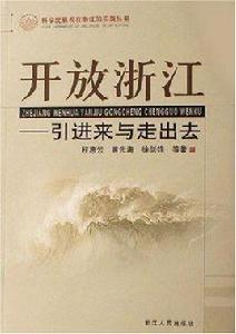 開放浙江--引進來與走出去
