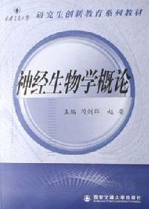 神經生物學概論 神經生物學概論