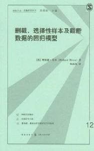 刪截選擇性樣本及截斷數據的回歸模型 刪截選擇性樣本及截斷數據的回歸模型