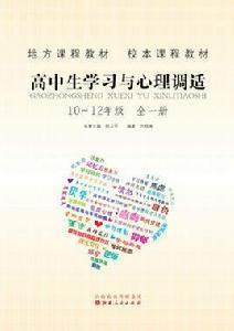 高中生學習與心理調適 高中生學習與心理調適