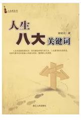 人生八大關鍵字 人生八大關鍵字