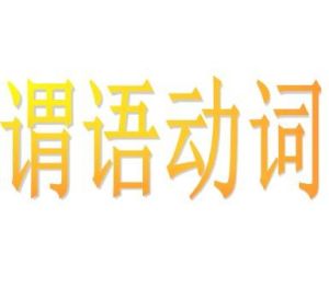 謂語動詞 謂語動詞