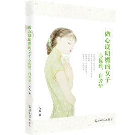 做心底明媚的女子——心優雅,自芳華 做心底明媚的女子——心優雅,自芳華
