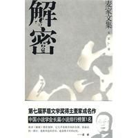 解密：麥家文集