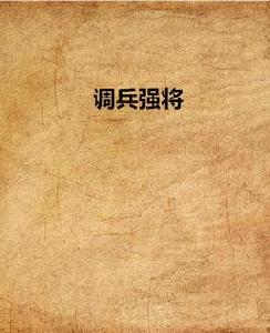 調兵強將 調兵強將