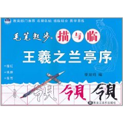 毛筆起步描與臨