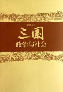 三國政治與社會 三國政治與社會