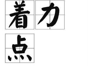 著力點 著力點