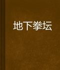 地下拳壇 地下拳壇