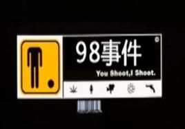 98事件 98事件