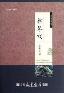 山東地方戲叢書:柳琴戲 山東地方戲叢書:柳琴戲