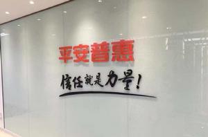 平安普惠投資諮詢有限公司