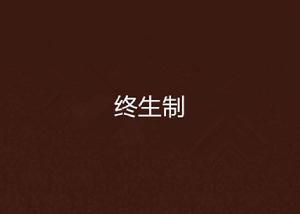 終生制