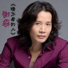 睡不著的人 睡不著的人