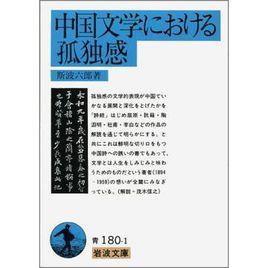 中國文學における孤獨感 中國文學における孤獨感