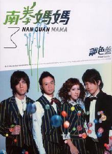 調色盤[南拳媽媽2006年發行的專輯]