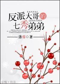 反派大哥的七秀弟弟 反派大哥的七秀弟弟