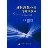 材料現代分析與測試技術